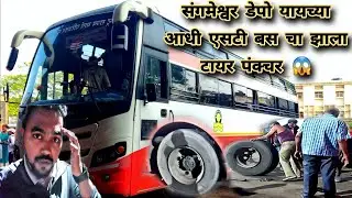 संगमेश्वर डेपो यायच्या आधी एसटी बसचा झाला टायर पंक्चर 😱| देवगड - बोरिवली एसटी बस MSRTC #msrtc #viral