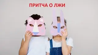 Притча о том, куда приводит ложь. Поучительные истории для детей и даже взрослых