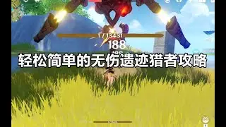 【原神】遗迹猎者：芜湖~起飞