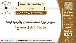 11012 - صوموا يوم نصف شعبان وقوموا ليلها، هل هذا القول صحيح؟ - نور على الدرب