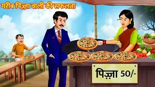 गरीब का पिज्जा ढाबा | Garib ki kahaniyan | Hindi Kahaniyan | Moral stories in Hindi | Bedtime