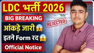 LDC भर्ती 2026 | इतने फॉर्म रद्द 😱 आंकड़े जारी 😱 LDC Bharti 2026 Total Form Fill Up 