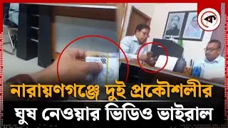 নারায়ণগঞ্জে দুই প্রকৌশলীর ঘুষ নেওয়ার ভিডিও ভাইরাল | Two Engineer | Narayanganj | Bribe | Kalbela