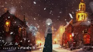 ノエル(Noel) ／Covered by 結崎有理