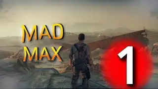 Прохожу mad max (часть 1)