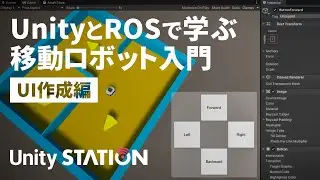 「UnityとROSで学ぶ移動ロボット入門 UI作成編」の紹介 - Unityステーション