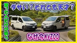 日産NV200バネット｜「業務車なのに売れ続ける」異常事態 衝撃の真実：16年落ちでも2026年の日本に刺さる理由！  注意：この「ちょうどいい思想」を知らずにミニバンを選ぶと後悔する