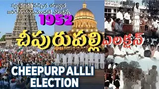 1952 చీపురుపల్లి ఎలక్షన్స్||chepurupalli first mla||AP assembly candidate's||political history|facts