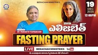 Fasting Prayer #live  | Smt Prabhavathi Yesupadam Garu | 19-12-2025 |#berachahministries