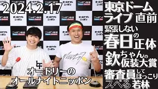 【オードリー・ラジオ】東京ドームライブ直前、高まる期待感・緊張しない春日の正体・欽ちゃんの仮装大賞で審査員した若林2024.2.17オードリーのオールナイトニッポン