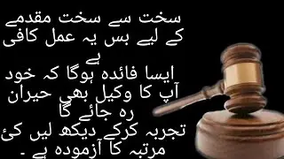 Wazifa For Winning Tough Case _( How to Win Court Case With prayer ) Muqadmy mei kamyabi ka Wazifa