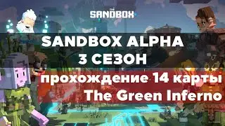 Sandbox Alpha Season 3 &ndash; быстрое прохождение 14 карты The Green Inferno