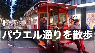 サンフランシスコ・ダウンタウンのパウエル通りを散歩