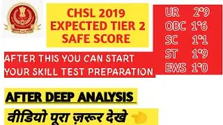 SSC CHSL 2019 || TIER 2 SAFE SCORE (EXPECTED)