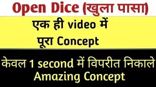 Open dice(खुला पासा) | विपरीत(opposite) निकालिये केवल 1 second में |  Amazing Concept | शानदार trick