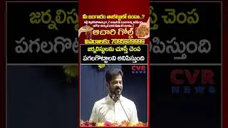 జర్నలిస్టులను చూస్తే చెంప పగలగొట్టాలని అనిపిస్తుంది | Revanth Reddy Fires On Journalist | CVR News