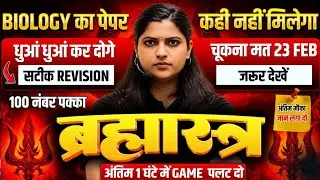 UP Board Class 12 Biology Exam 2026 | 23 February का पेपर यहीं से आयेगा | 12th Biology अंतिम संजीवनी