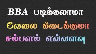 B.B.A -- Business Administration -- Full Details -- after 12th -- Jobs -- in tamil -- 