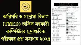 কারিগরি ও মাদ্রাসা বিভাগ (TMED) অফিস সহকারী কম্পিউটার মুদ্রাক্ষরিক পরীক্ষার প্রশ্ন সমাধান ২০২৫