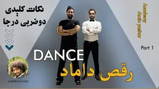 آموزش رقص ایرانی برای  آقایان شیک پسند