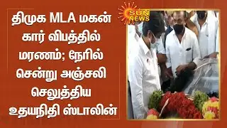 திமுக MLA மகன் கார் விபத்தில் மரணம்; நேரில் சென்று அஞ்சலி செலுத்திய உதயநிதி ஸ்டாலின் | DMK MLA SON