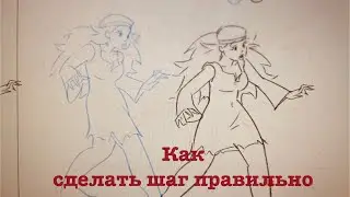 Урок анимации. Как переносить вес.