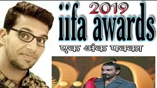 iifa award 2019 || Important for All Exam || Anjul sir