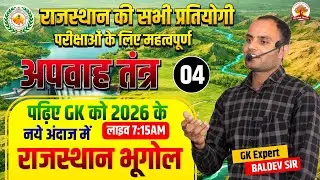 अपवाह तंत्र ऐसा पहले कभी नहीं पढ़ा होगा 😱 CLASS 04 | Rajasthan Geography | 2026 Exam