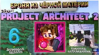Сборка Project Architect 2 ►БРОНЯ ИЗ ЧЁРНОЙ МАТЕРИИ►Майнкрафт летсплей #6