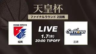 【バスケ】福岡 vs 三河 | FULL GAME | 第101回天皇杯 2回戦｜2026.1.7｜国立代々木競技場第二体育館