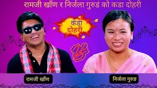 रामजी खाँण र निर्जला गुरुङको कडा दोहरी /Ramji vs Nirjala / 