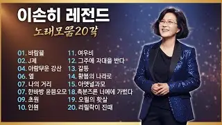 [kpop music without ads] 이선희 슬픈 발라드 컬렉션 / 이선희 BEST COLLECTION  이선희 그대가 나를 사랑하신다면인연 그 중에 그대를 만나