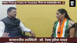 पुणे म.न.पा निवडणूक 2025-26 प्र. क्रं. 36 मधिल उमेदवार सौ. रेश्मा हरिश यादव यांची मुलाखत 