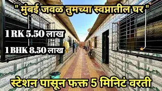 मुंबई जवळ फक्त 5.50 लाखात 1 Rk Chawl Room | स्टेशन पासून फक्त 5 min | Chawl Room For Sale