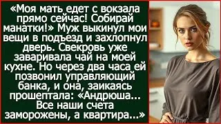 «Андрюша    Все наши счета заморожены, а квартира   »   взвыла свекровь