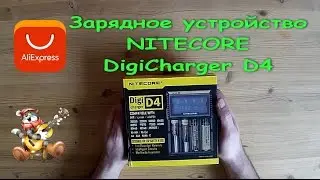 Вскрытие посылки (# 023) с сайта AliExpress - зарядное устройство NITECORE DigiCharger D4