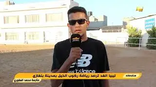 ليبيا الغد ترصد رياضة ركوب الخيل بمدينة بنغازي