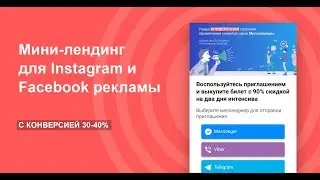 Мини лендинг для Instagram и Facebook