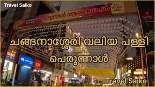 Changanacherry metropolitan cathedral church&hellip;Changanacherry valiyappally perunnal &hellip;