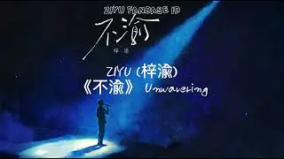 ZIYU - 《不渝》 Unwavering | Lyric Piyin + Terjemahan Bahasa Indonesia
