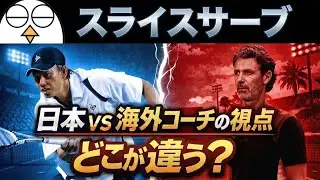 サーブのアドバイスは結局なにを信じればいいのか？