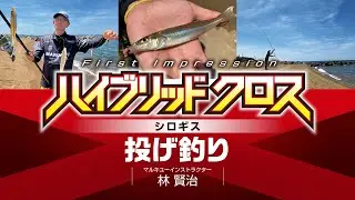 [ハイブリッド クロス]　林賢治　シロギス　投げ釣り