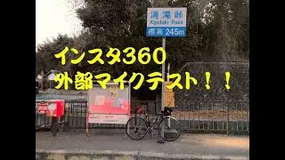 IINSTA360 ONE R 外部マイクのテスト