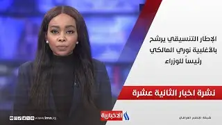 الإطار التنسيقي يرشح بالأغلبية نوري المالكي رئيساً للوزراء .. وملفات أخرى في نشرة الــ 12