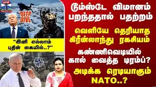 GreenLand | Trump | கண்ணிவெடியில் கால் வைத்த டிரம்ப்? அடிக்க ரெடியாகும் NATO..?