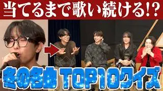 【当てるまで歌い続ける!?】冬の名曲TOP10クイズ！