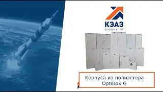 Пластиковая сталь: Корпуса из армированного полиэстера OptiBox G KEAZ Optima