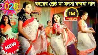 Maa manasa gaan | Maa manasa vandana gaan | Bangla video gaan | Bangla video song | Ajay Sarkar gaan