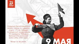 Подготовка к онлайн соревнованиям на самоизоляции за 06.05-08.05.2020 г.