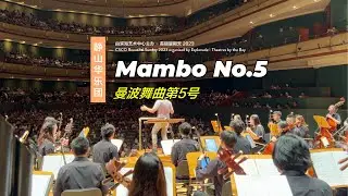 [CSCO BSUN 2023] Encores! All Around the World! 音乐会 - Mambo No.5 曼波舞曲第5号 (with audience)